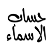 حساب الأسماء، احسب برجك من اسمك